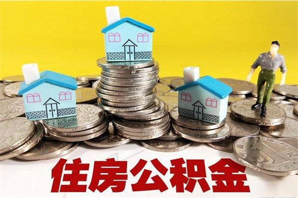 瓦房店离职后公积金多久可以取出来（瓦房店离职后住房公积金多久可以取出来）