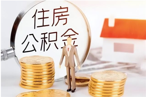 瓦房店公积金离职后能不能取出来（公积金离职了能取出来吗）