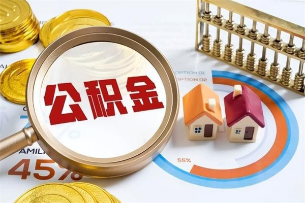 瓦房店如何把封存的住房公积金取出来（怎样取封存的公积金）