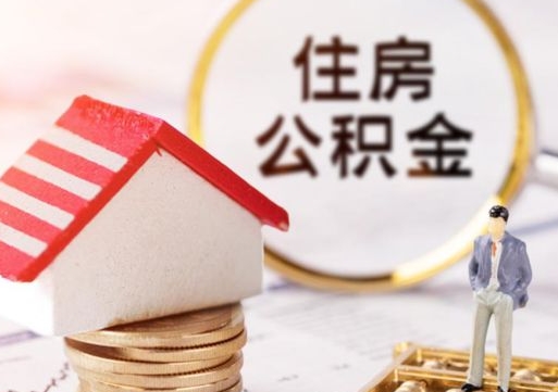 瓦房店公积金如何取（怎样取住房公积金）