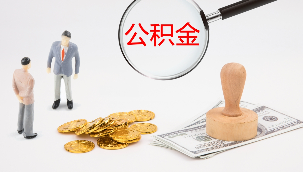 瓦房店公积金离职以后怎么取出来（公积金离职了怎么提取）