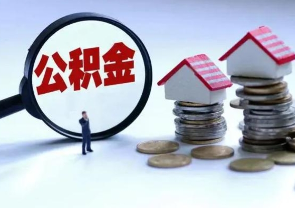 瓦房店辞工了住房公积金怎么取出来（辞工了住房公积金能全部提取吗）