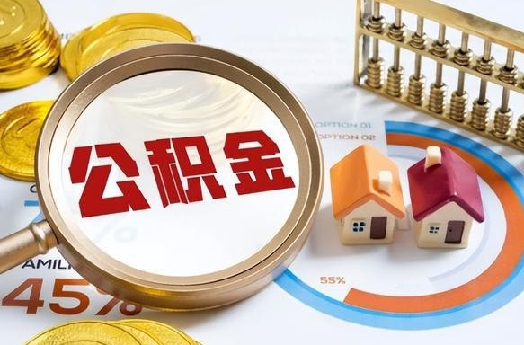 瓦房店公积金怎么可以取出来（住房公积金怎么可以取）