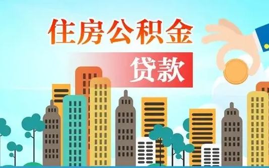 瓦房店住房公积金没有离职证明怎么取（公积金没有离职证明可以销户吗）