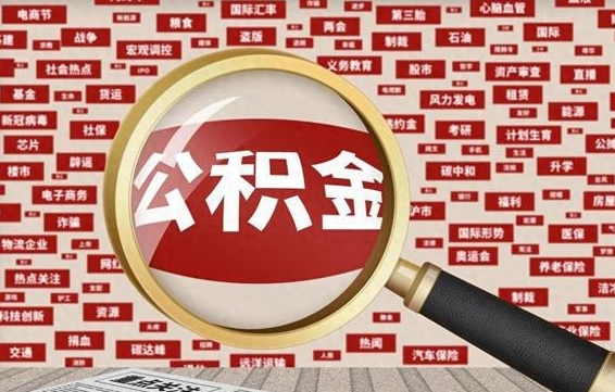 瓦房店公积金封存取手续（2020公积金封存提取新政策）